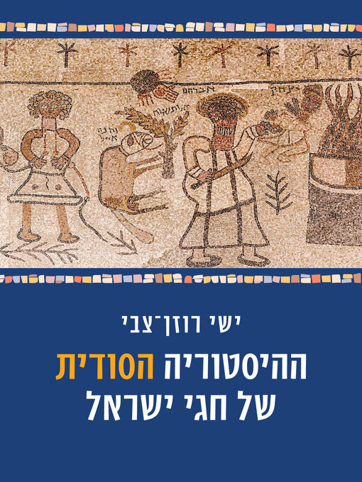 Cover of ההיסטוריה הסודית של חגי ישראל (The Secret History of the Jewish Holidays)